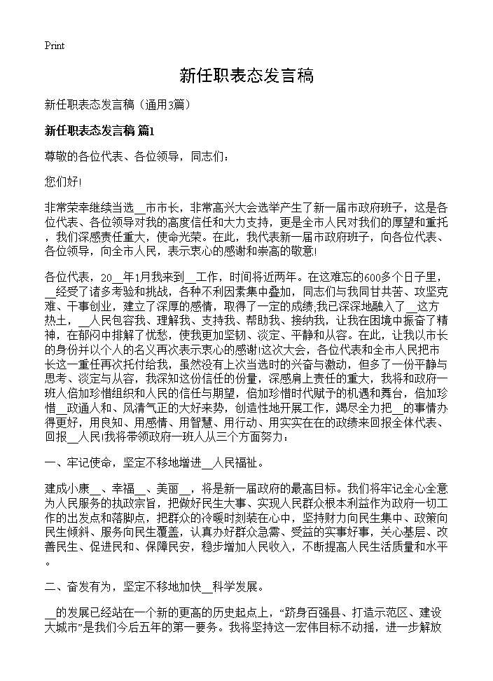 新任职表态发言稿3篇