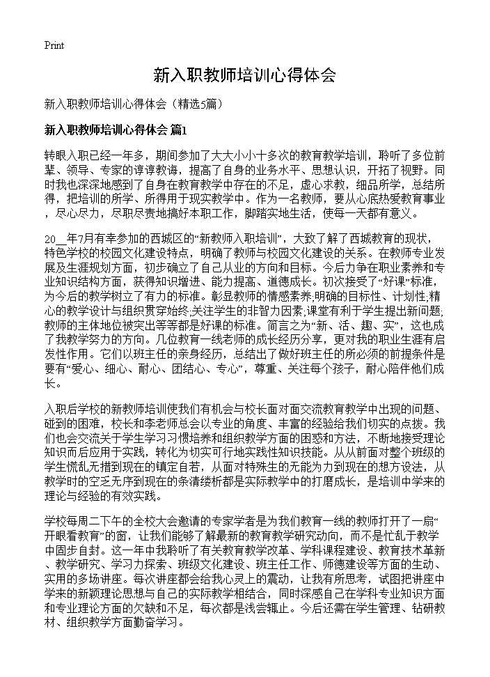 新入职教师培训心得体会5篇