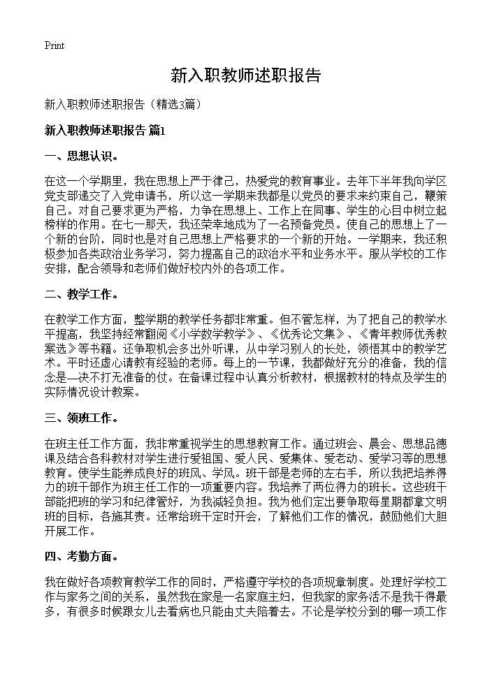 新入职教师述职报告3篇