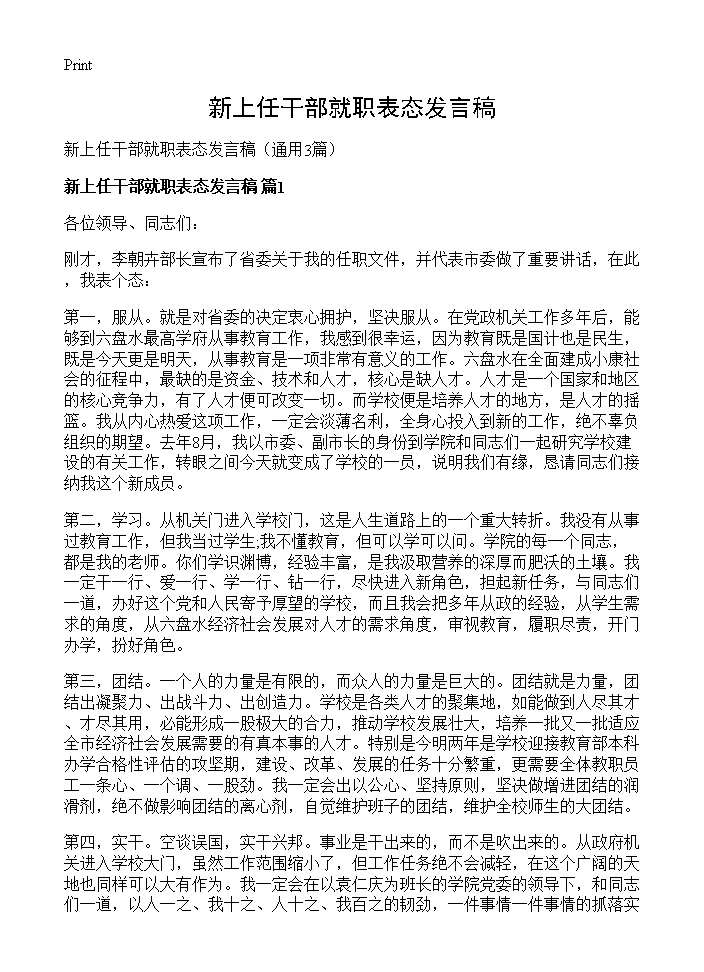 新上任干部就职表态发言稿3篇