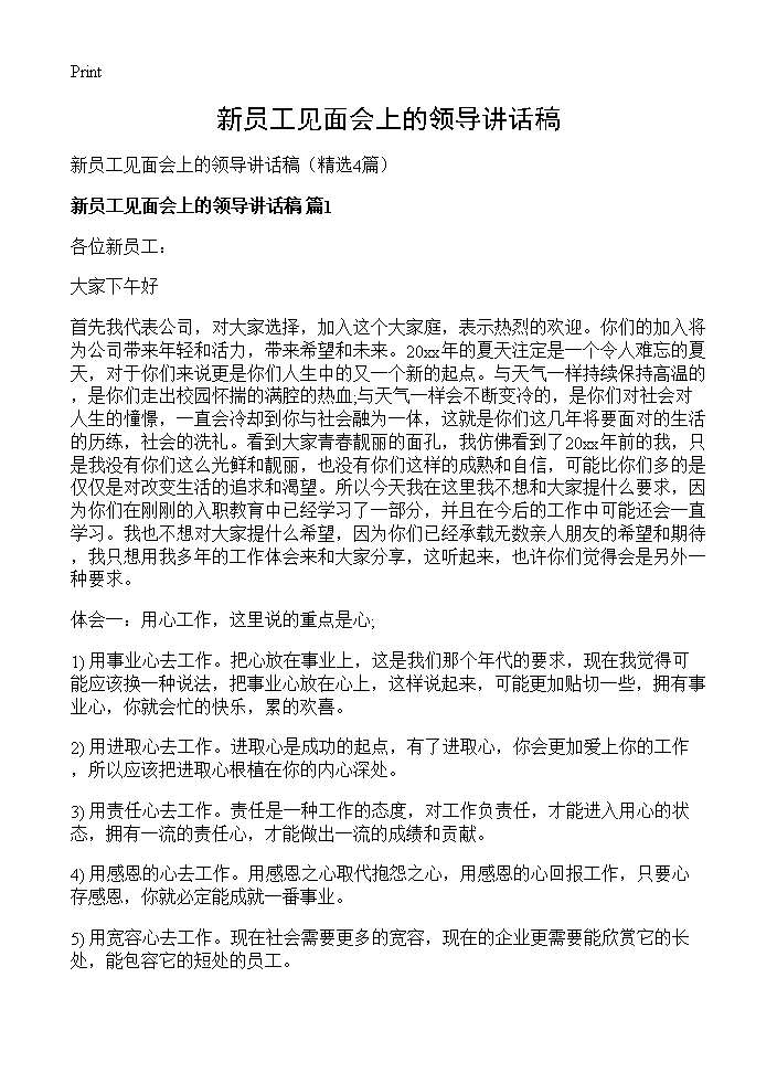 新员工见面会上的领导讲话稿4篇