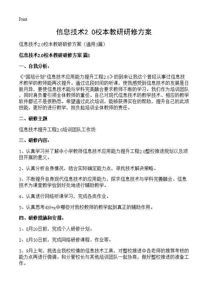 信息技术2.0校本教研研修方案3篇