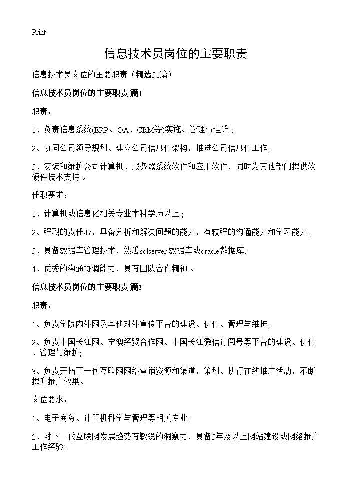 信息技术员岗位的主要职责31篇