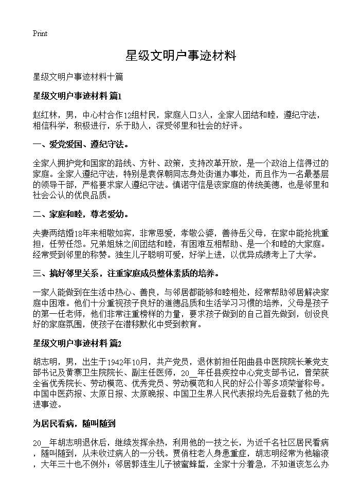 星级文明户事迹材料