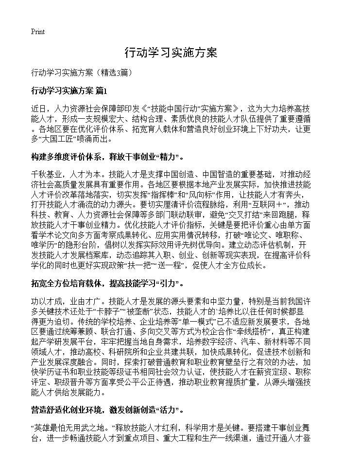 行动学习实施方案3篇