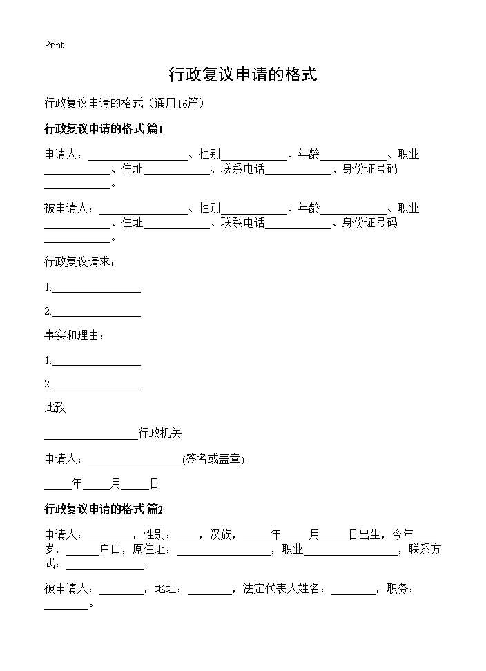 行政复议申请的格式16篇