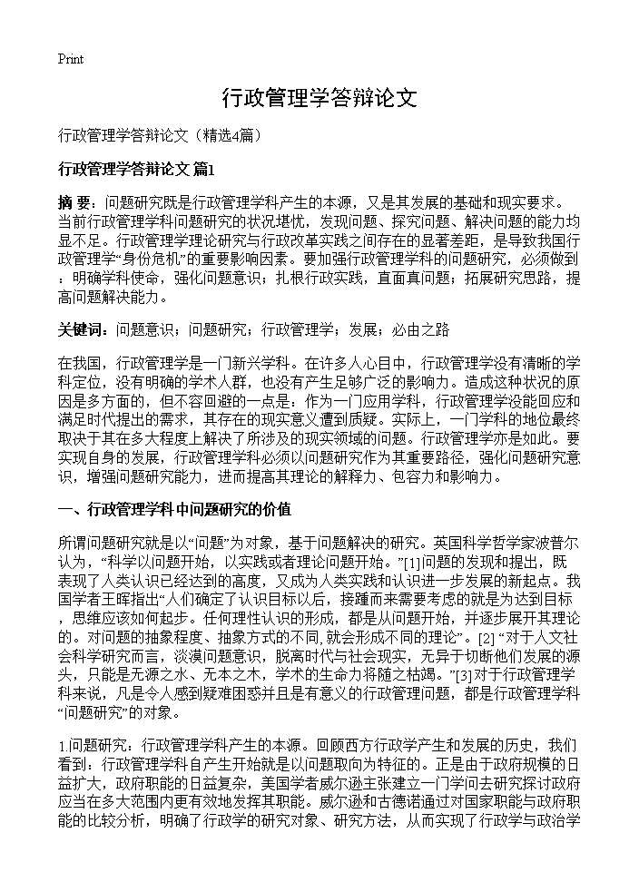 行政管理学答辩论文4篇