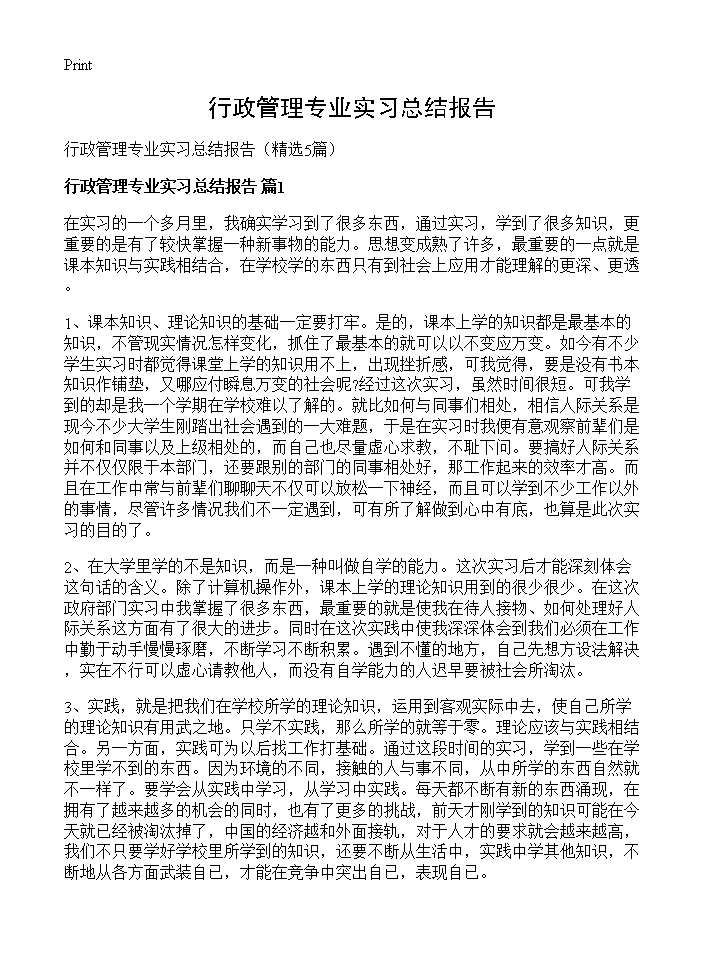 行政管理专业实习总结报告5篇