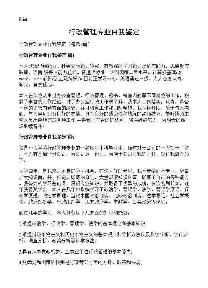 行政管理专业自我鉴定8篇