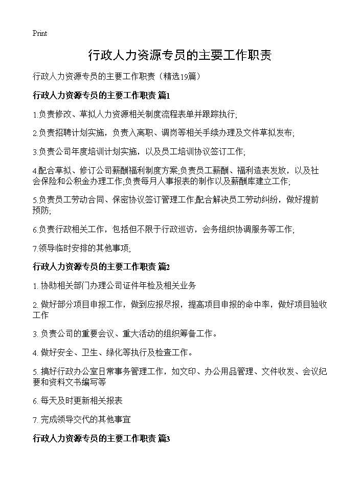 行政人力资源专员的主要工作职责19篇