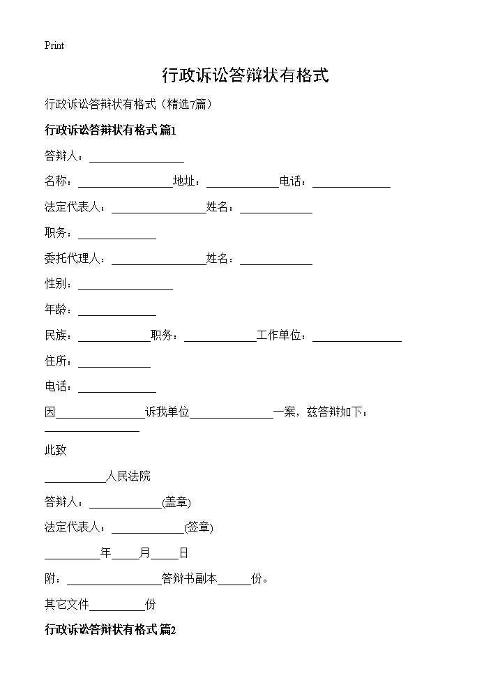 行政诉讼答辩状有格式7篇