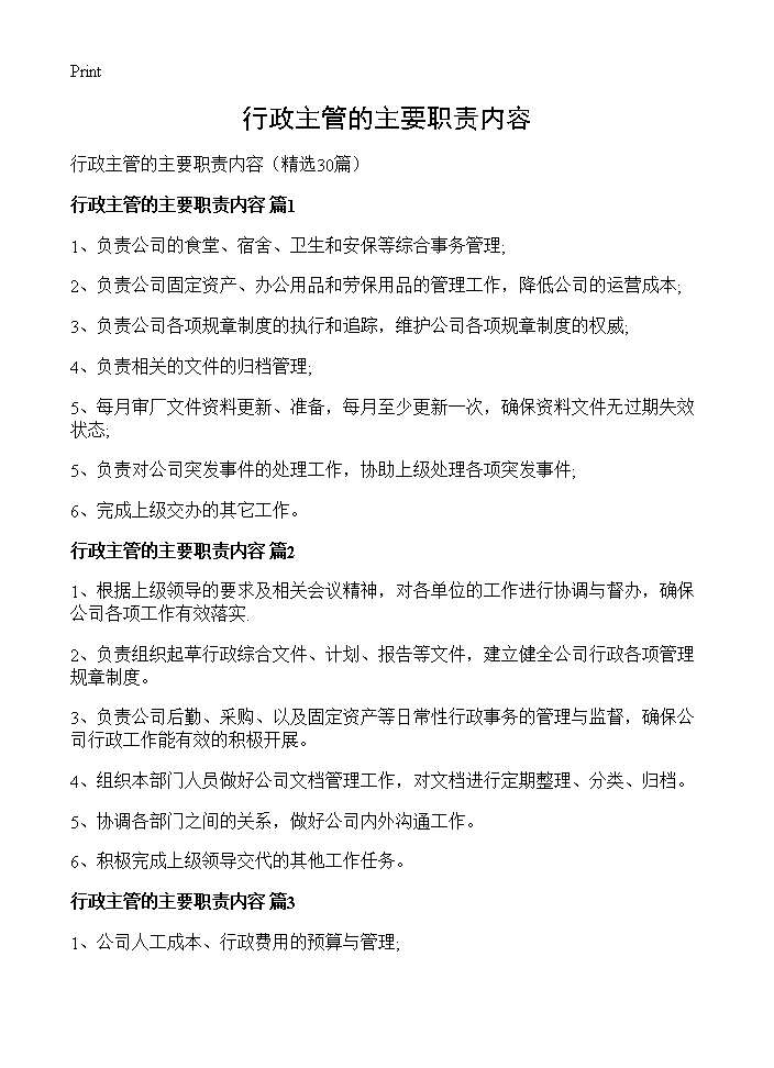 行政主管的主要职责内容30篇