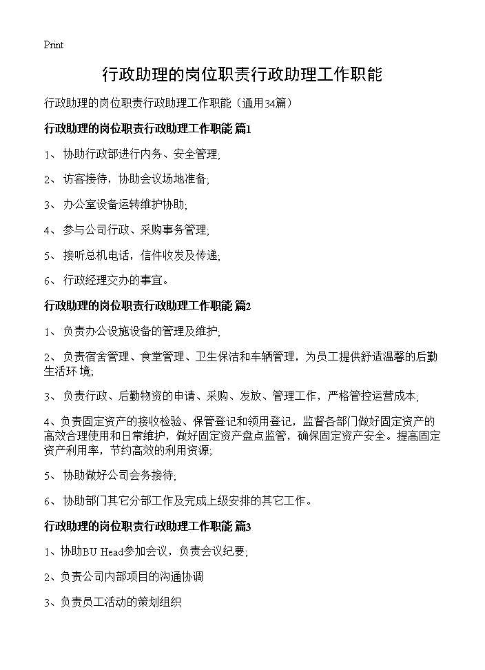 行政助理的岗位职责行政助理工作职能34篇