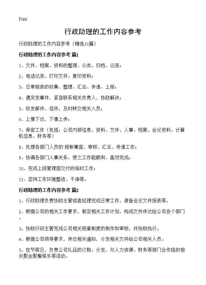 行政助理的工作内容参考31篇