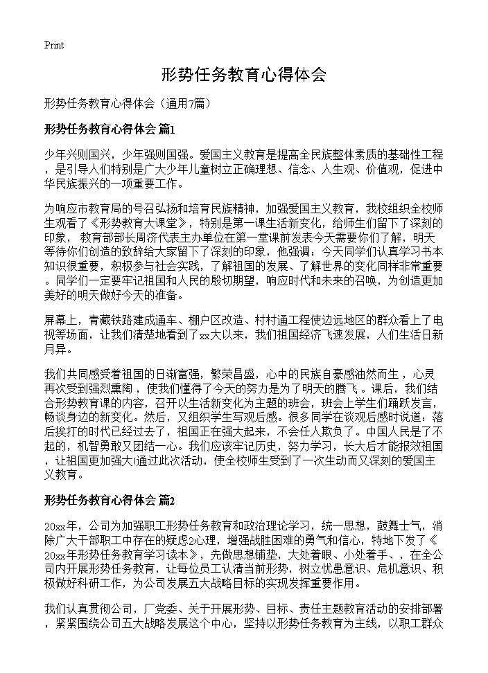 形势任务教育心得体会7篇