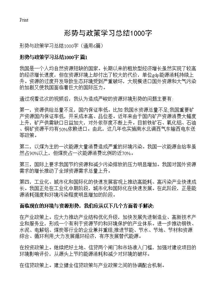 形势与政策学习总结1000字6篇