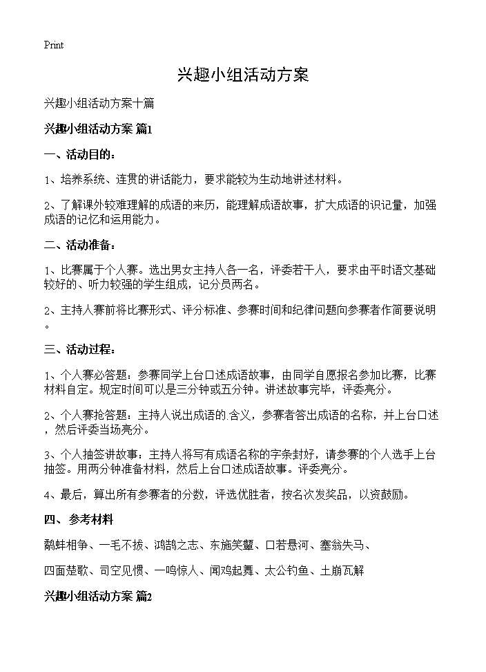 兴趣小组活动方案