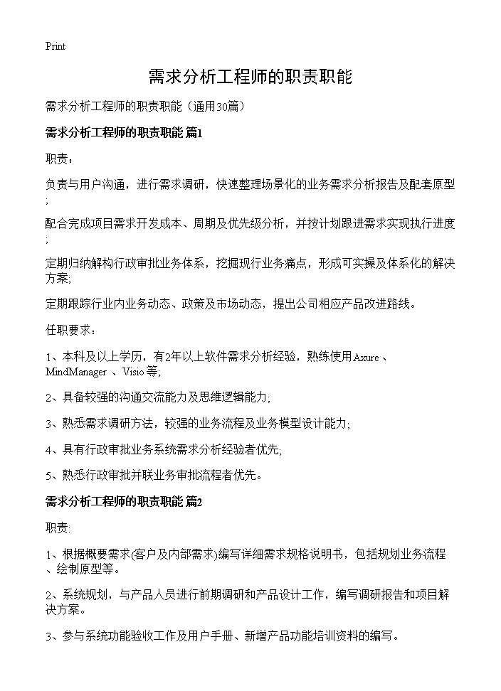 需求分析工程师的职责职能30篇