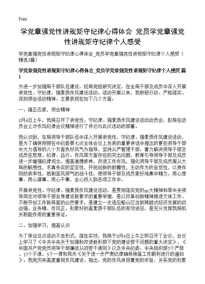 学党章强党性讲规矩守纪律心得体会 党员学党章强党性讲规矩守纪律个人感受3篇