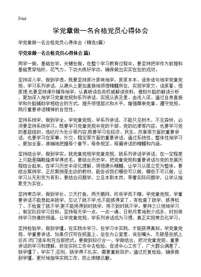 学党章做一名合格党员心得体会9篇