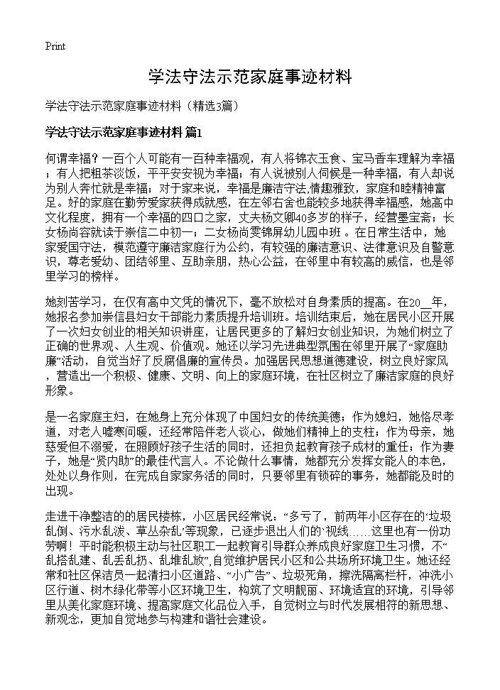 学法守法示范家庭事迹材料3篇