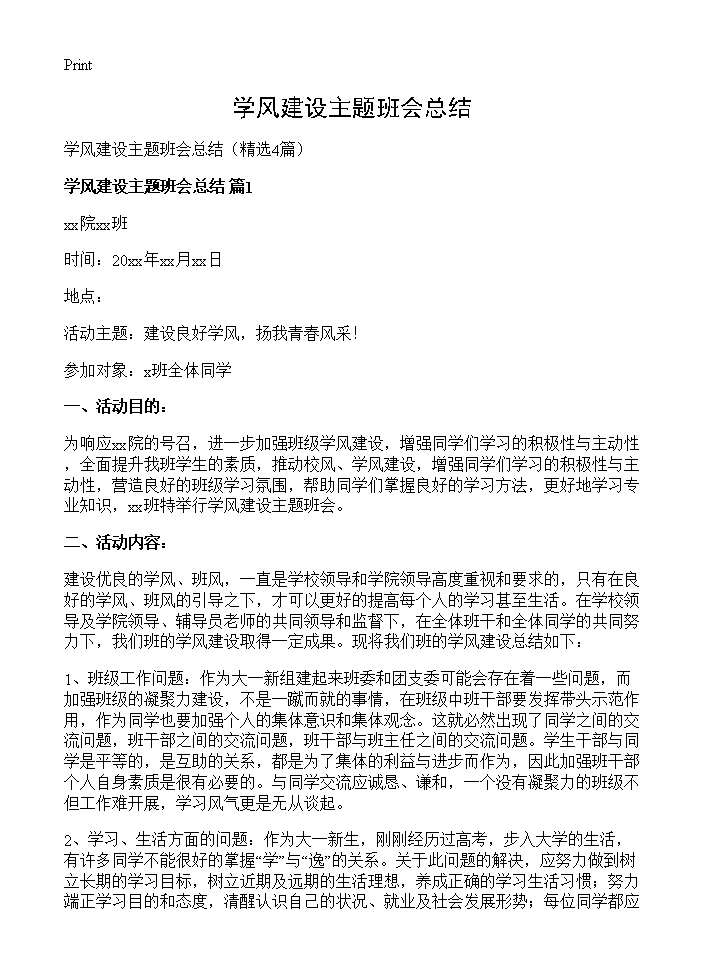 学风建设主题班会总结4篇