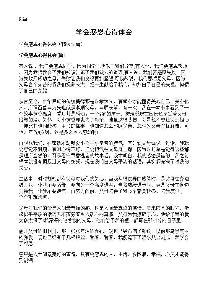 学会感恩心得体会10篇