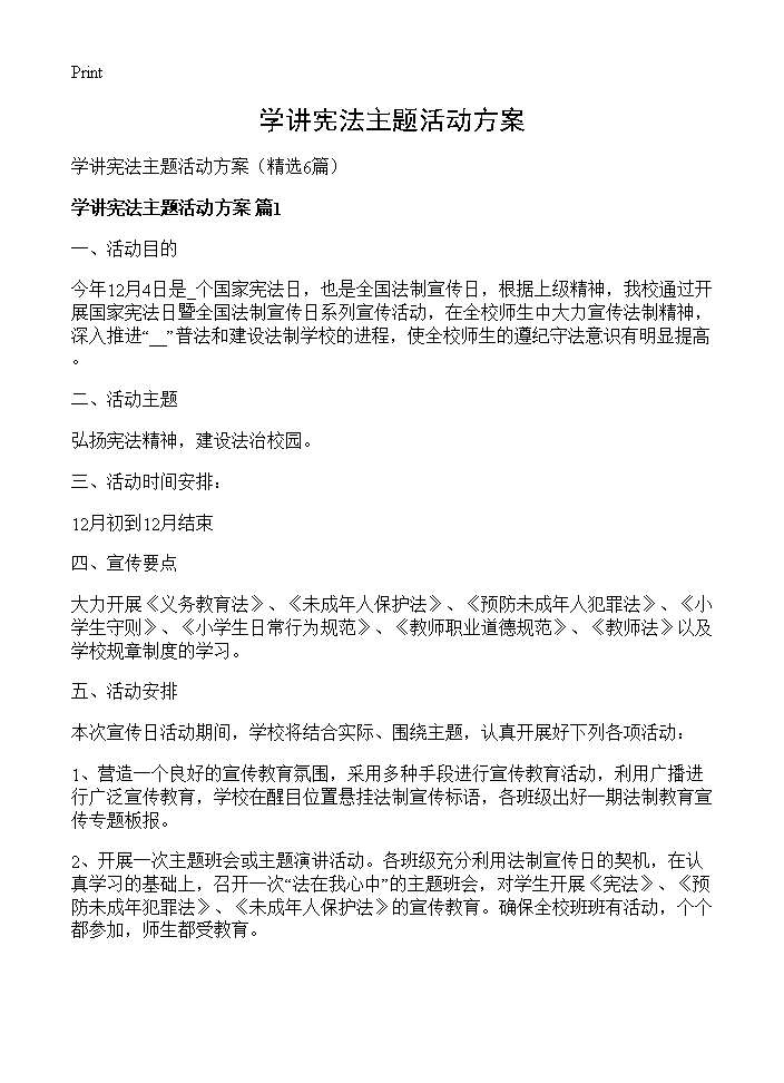 学讲宪法主题活动方案6篇