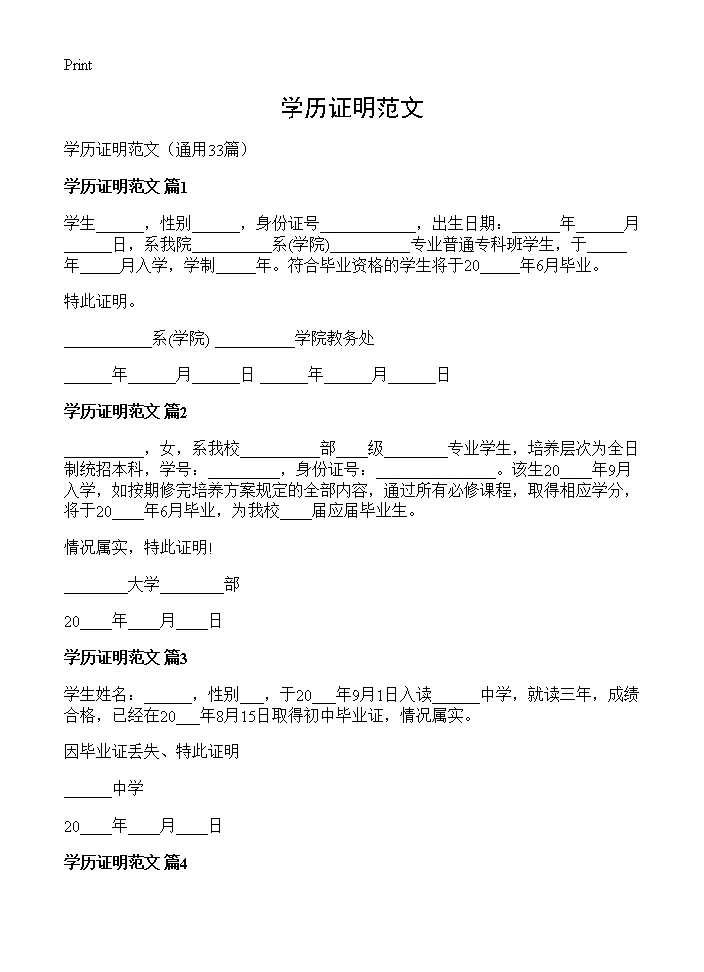 学历证明范文33篇