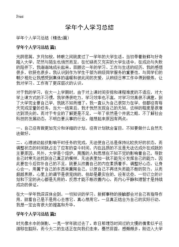 学年个人学习总结5篇