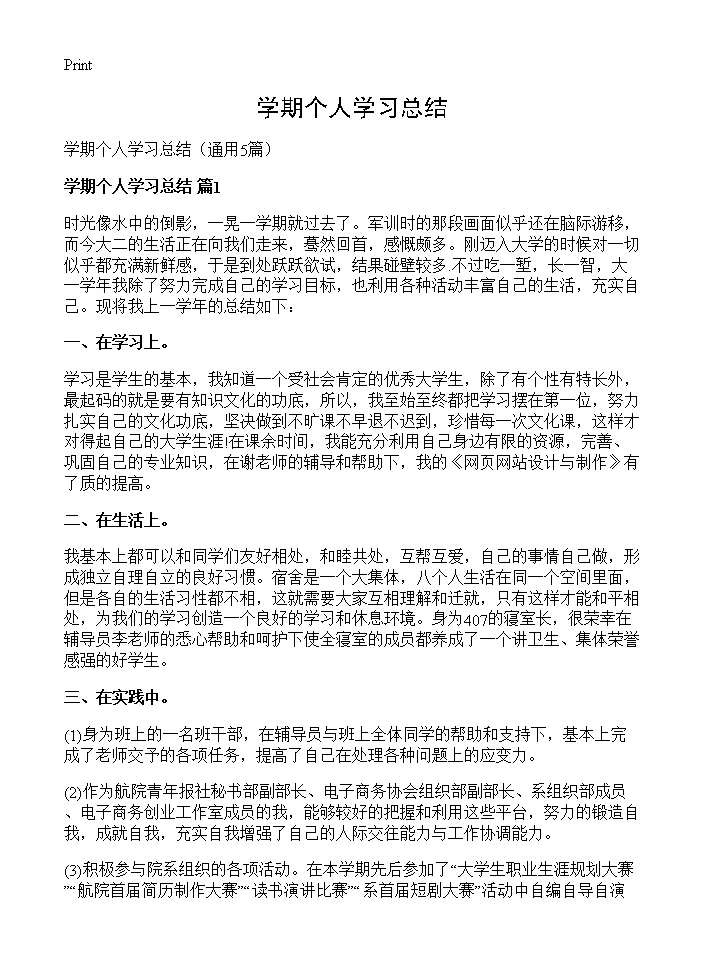 学期个人学习总结5篇