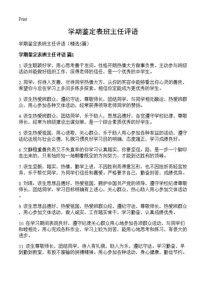 学期鉴定表班主任评语5篇