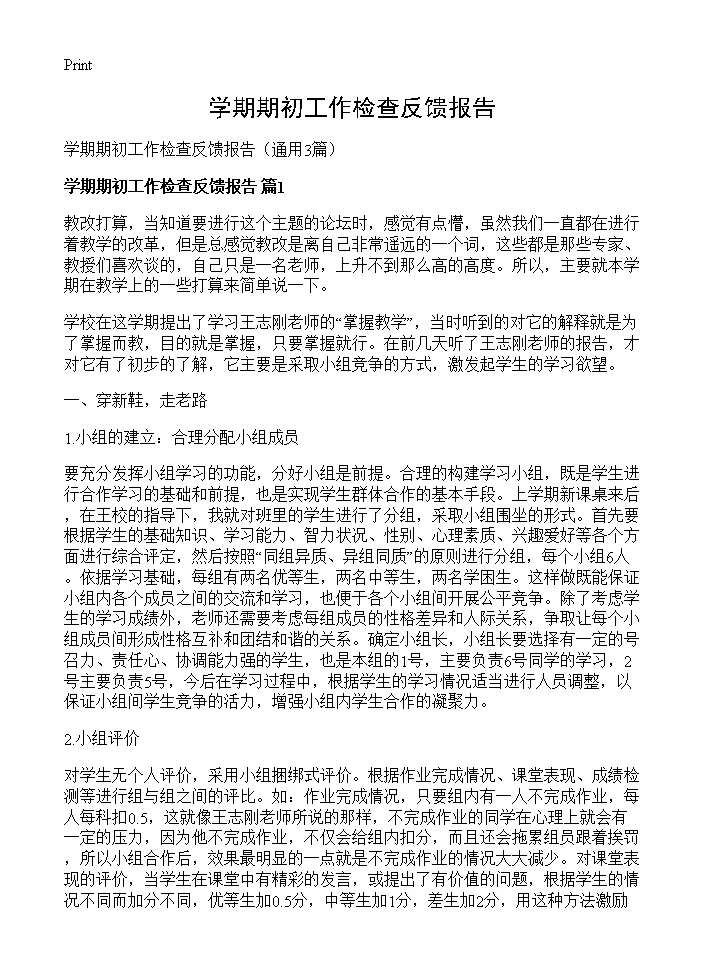 学期期初工作检查反馈报告3篇