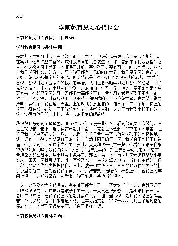 学前教育见习心得体会6篇