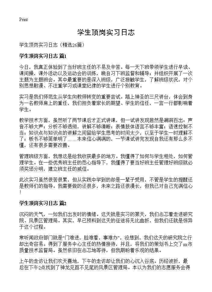 学生顶岗实习日志26篇