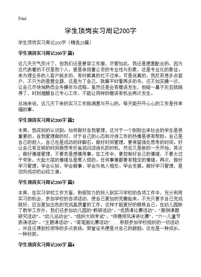 学生顶岗实习周记200字29篇