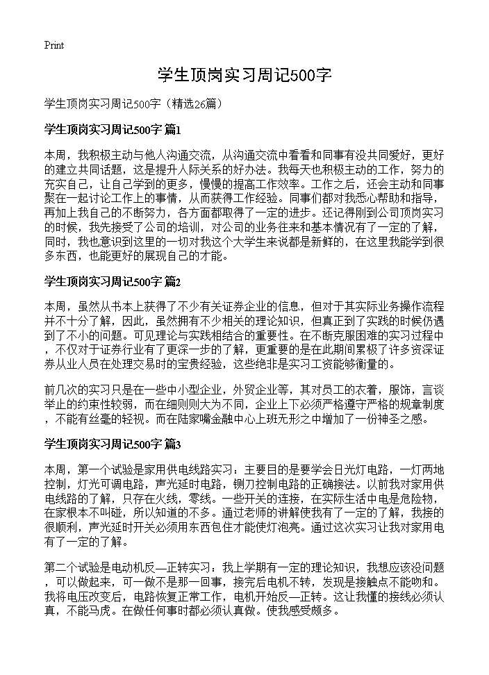 学生顶岗实习周记500字26篇