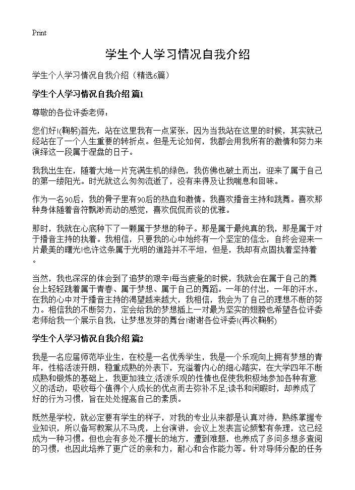 学生个人学习情况自我介绍6篇