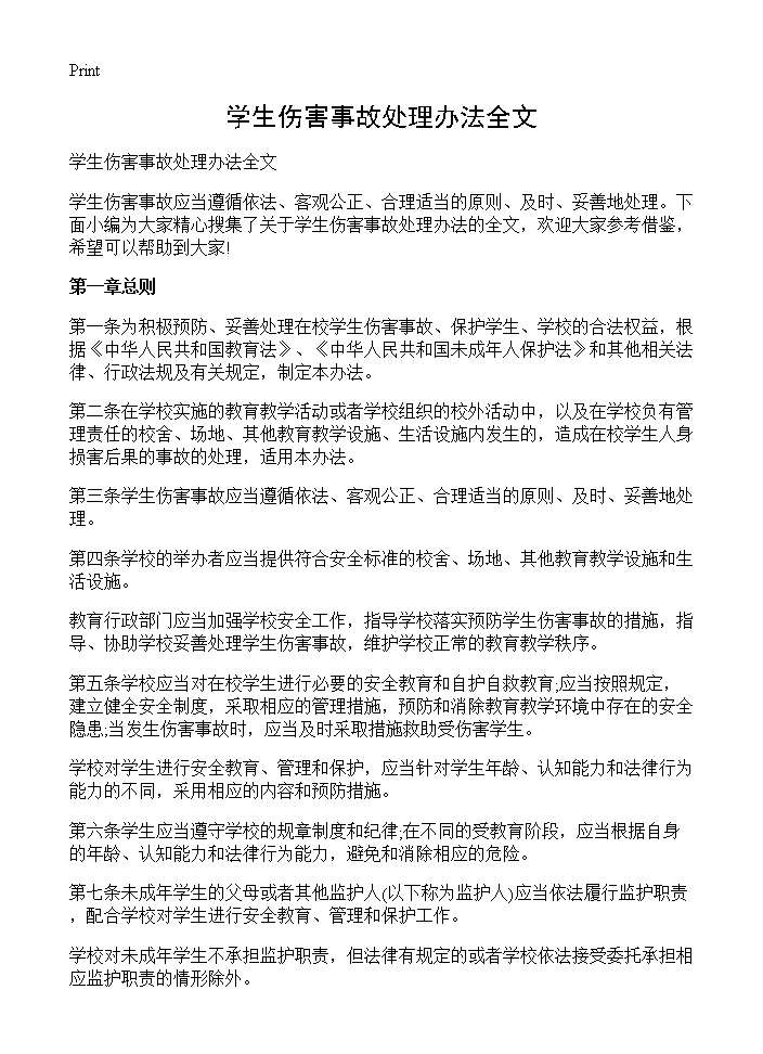 学生伤害事故处理办法全文