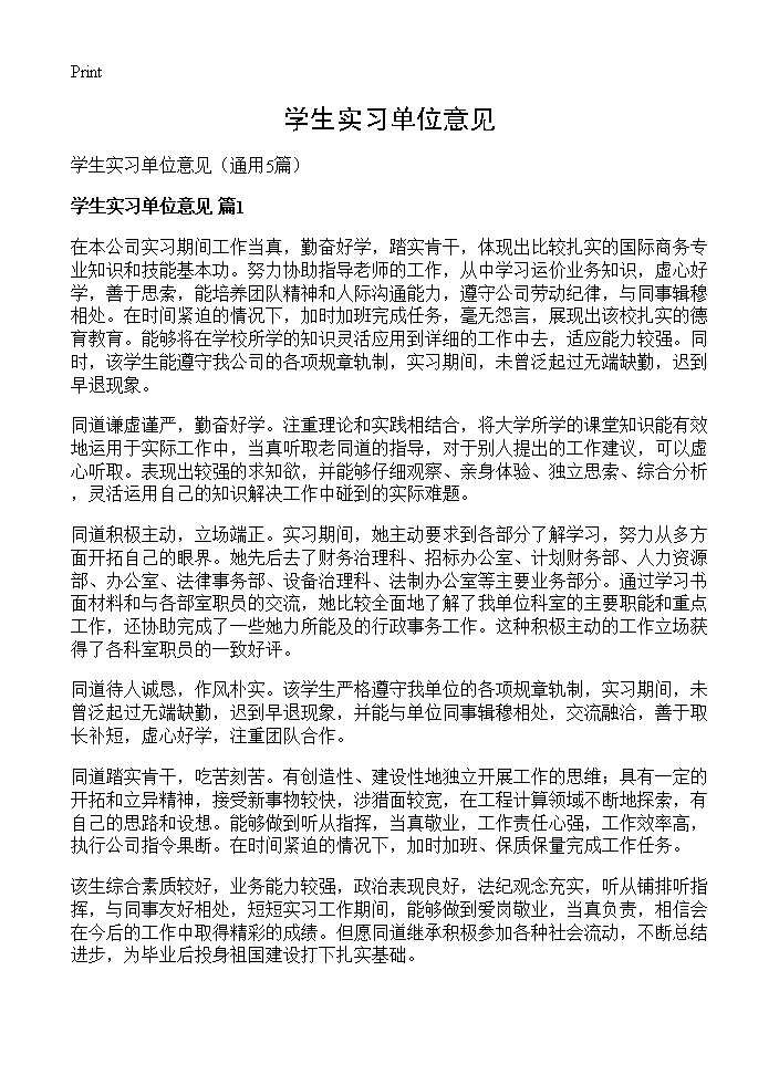 学生实习单位意见5篇