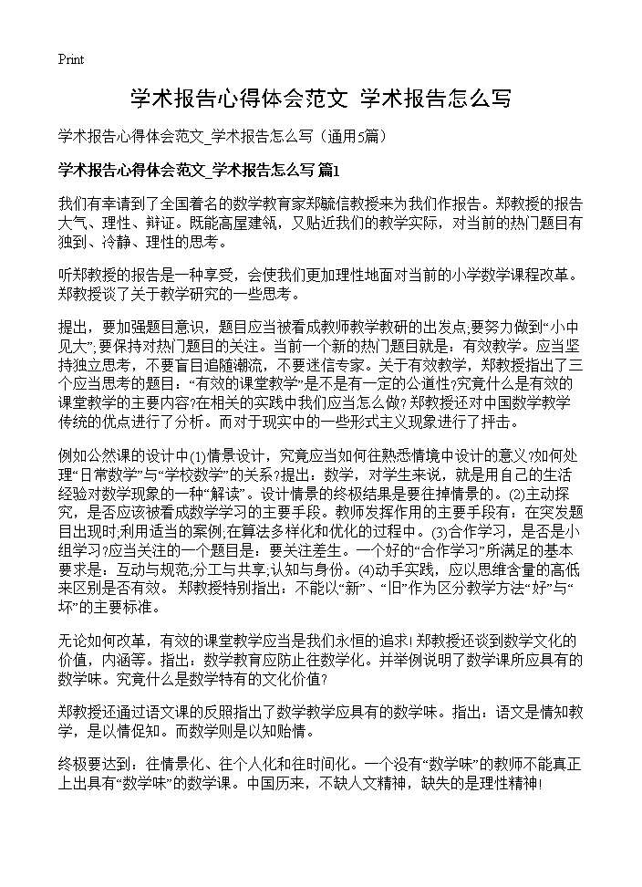 学术报告心得体会范文 学术报告怎么写5篇