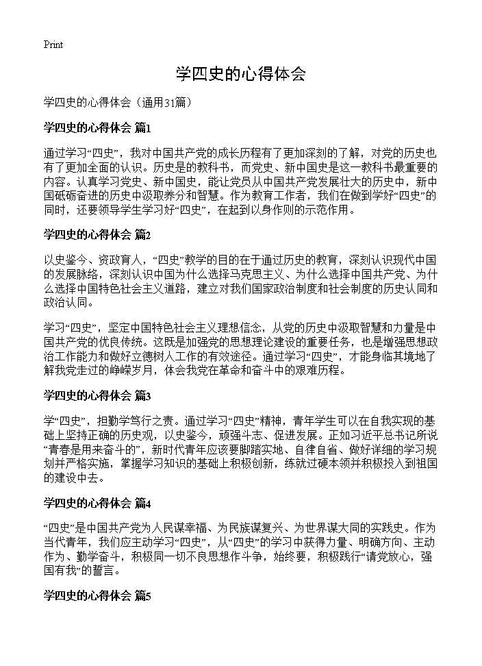 学四史的心得体会31篇