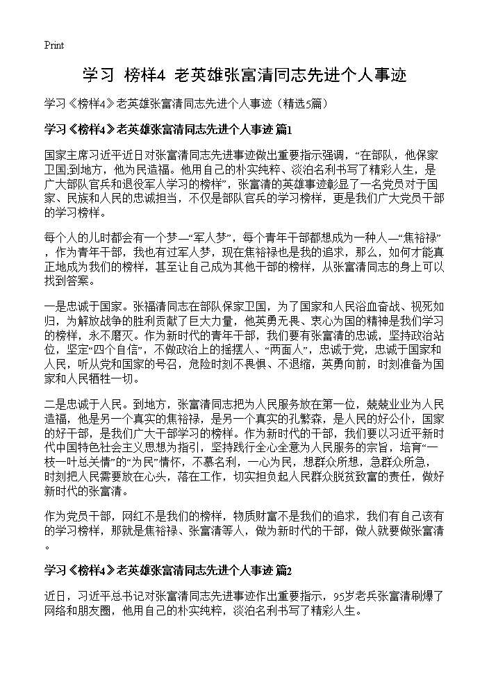 学习《榜样4》老英雄张富清同志先进个人事迹5篇