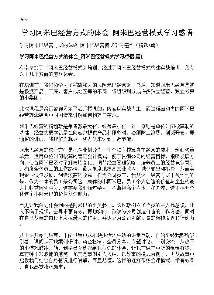 学习阿米巴经营方式的体会 阿米巴经营模式学习感悟6篇