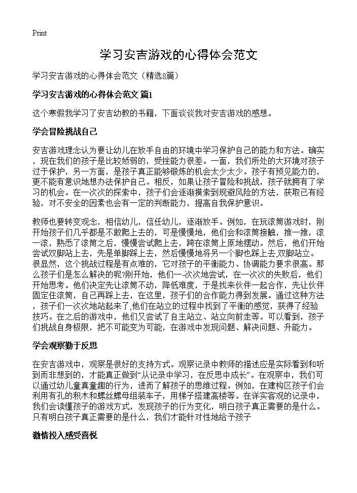 学习安吉游戏的心得体会范文8篇