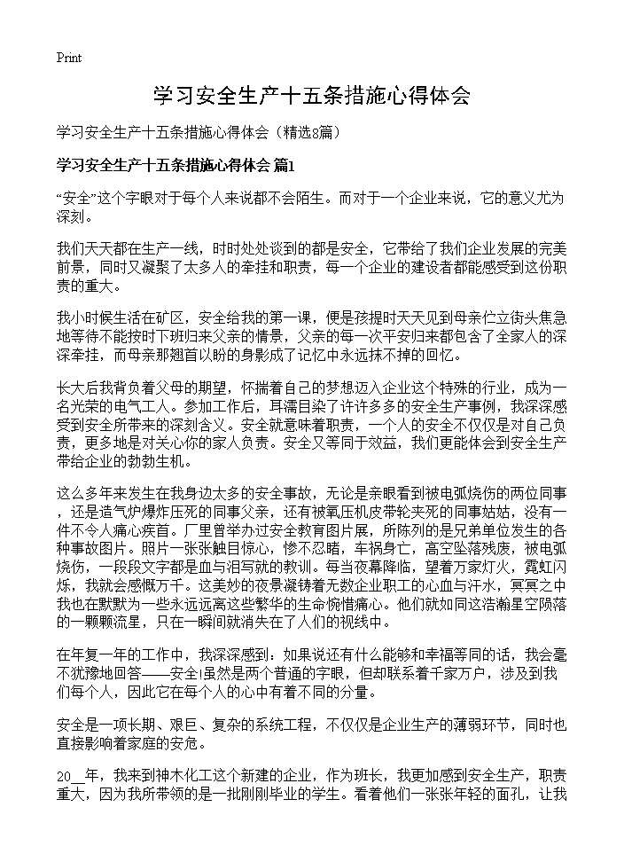 学习安全生产十五条措施心得体会8篇