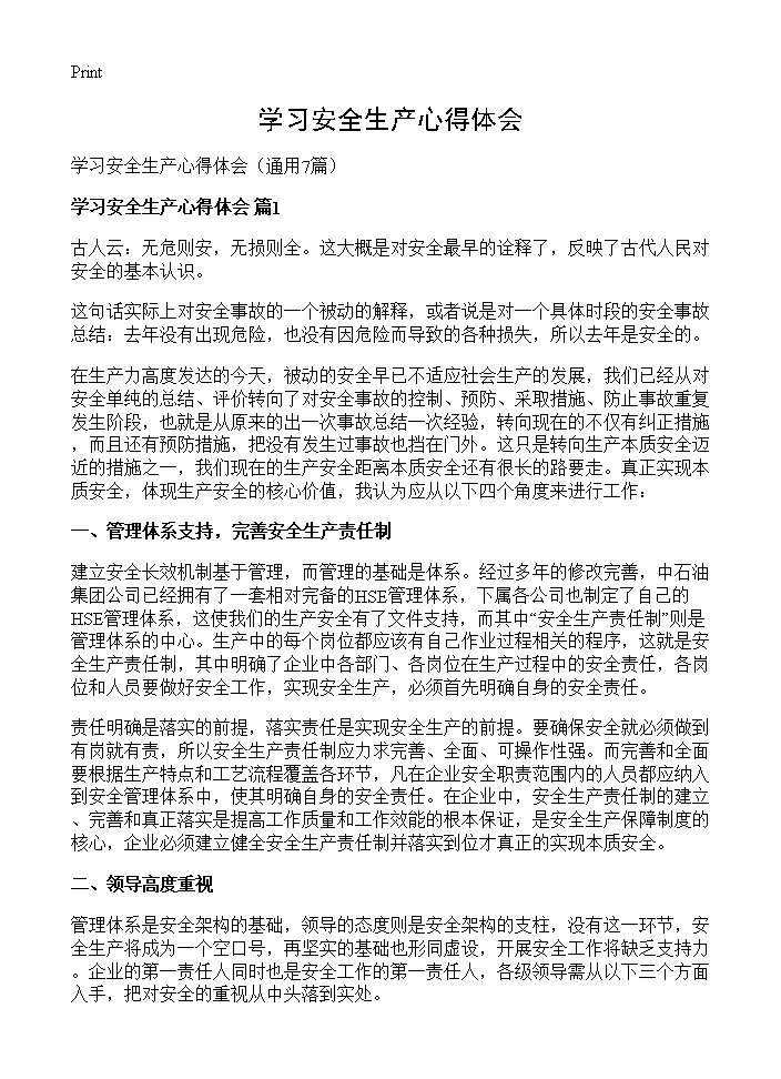 学习安全生产心得体会7篇