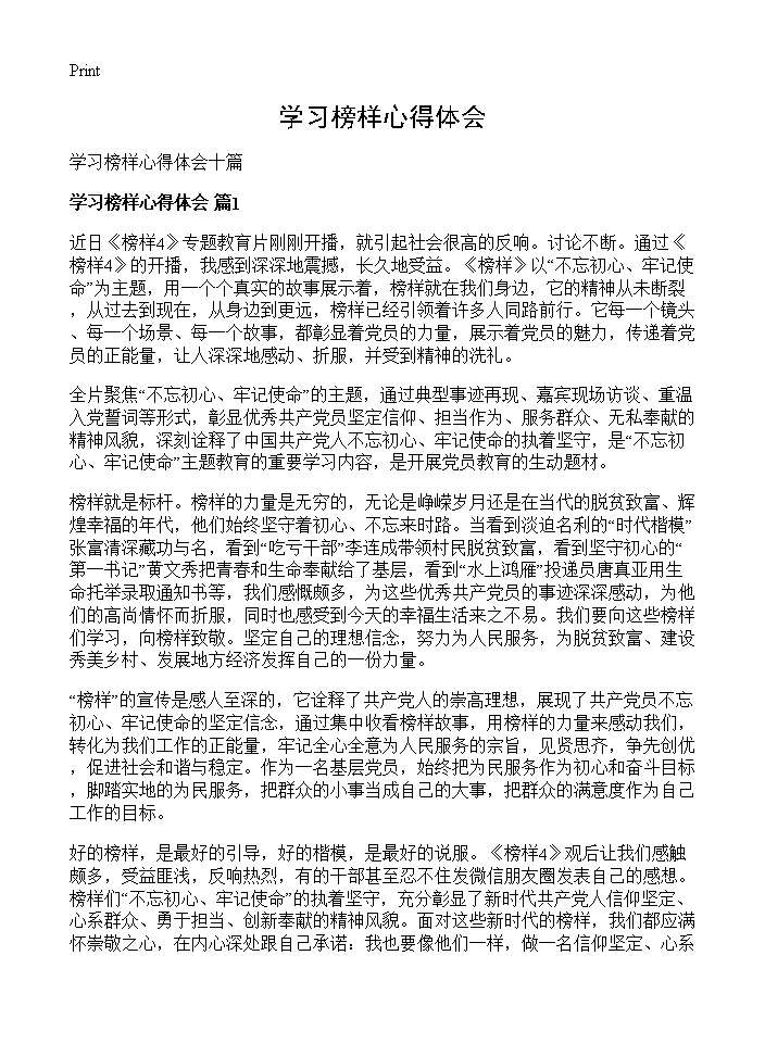 学习榜样心得体会