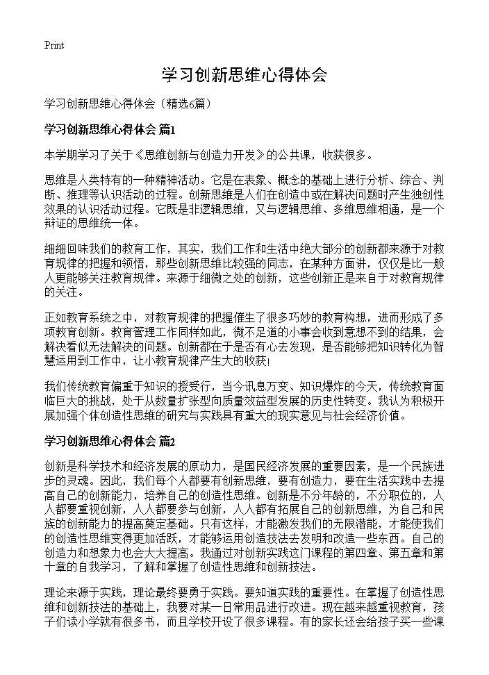 学习创新思维心得体会6篇