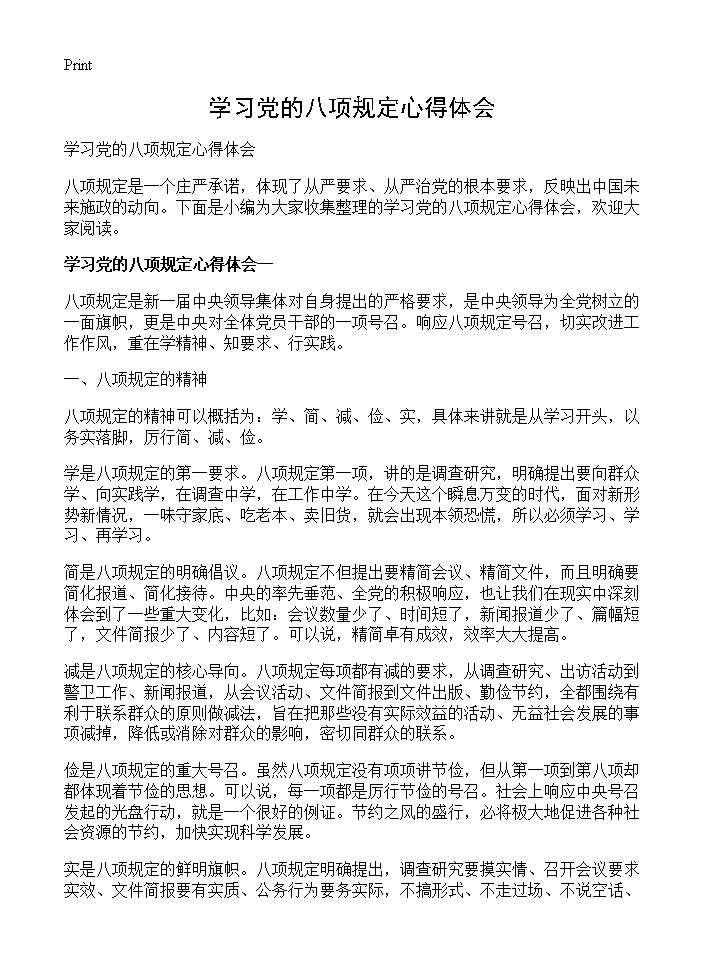 学习党的八项规定心得体会